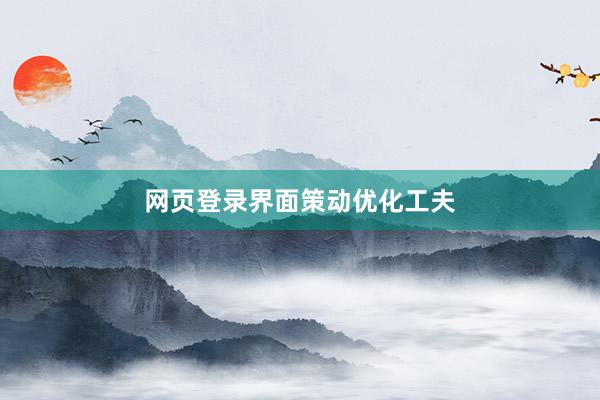 网页登录界面策动优化工夫