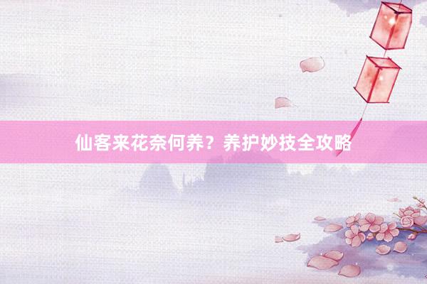 仙客来花奈何养？养护妙技全攻略