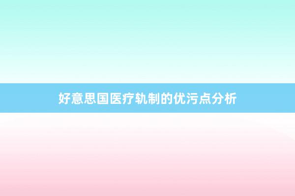 好意思国医疗轨制的优污点分析