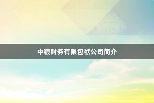 中粮财务有限包袱公司简介